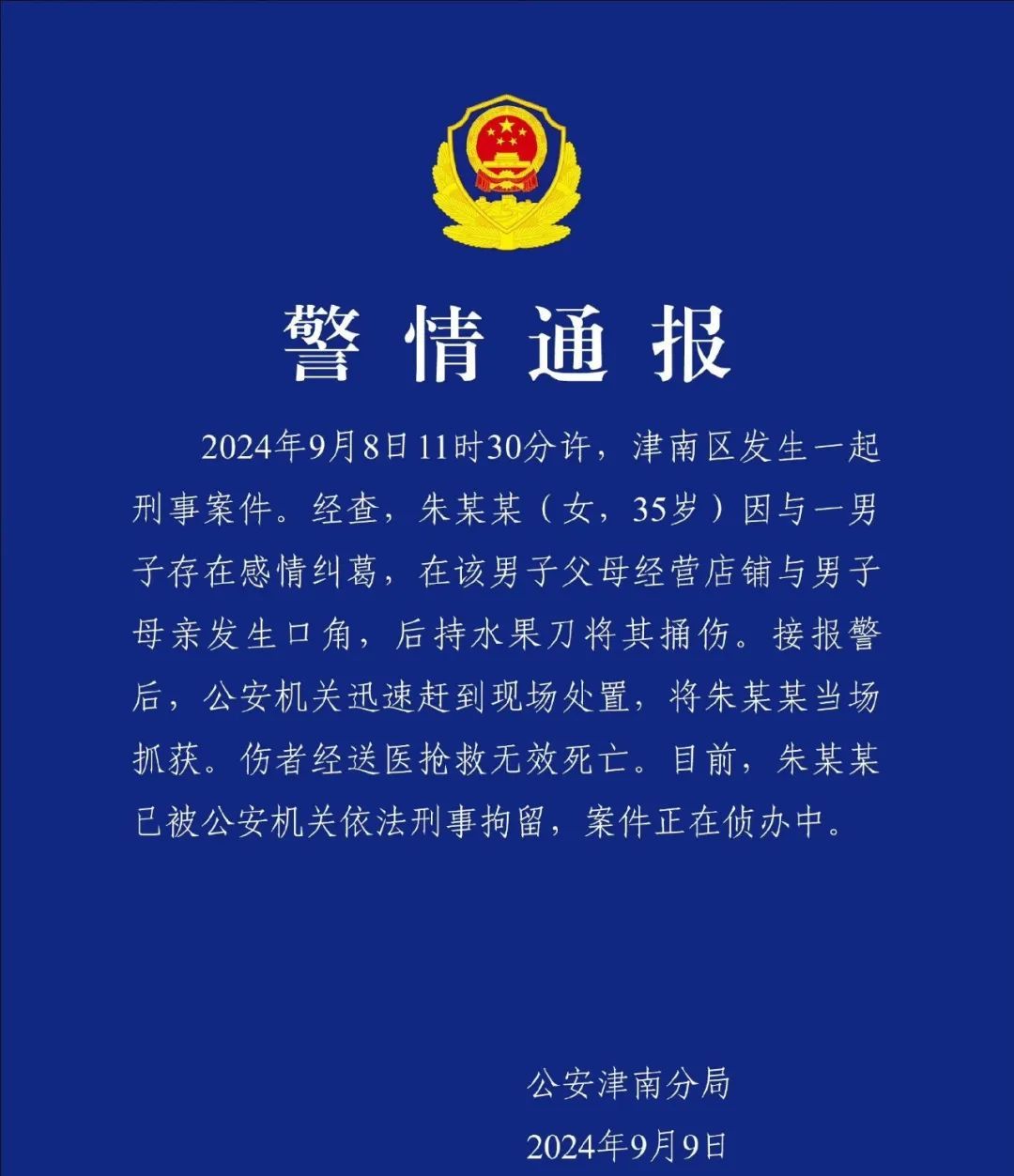 女子因感情纠葛，持刀捅死男子母亲！警方通报