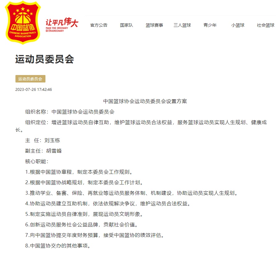 中国篮协公示运动员委员会名单：王治郅等21人入选