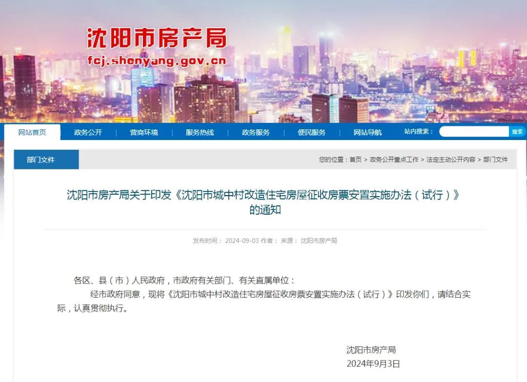 辽宁一地房产局最新发布！关于“房票安置”！