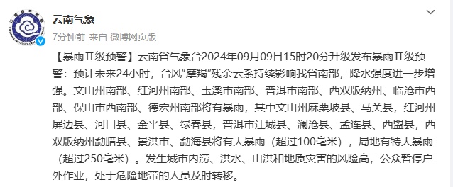 多地景区暂停开放！云南省气象台升级发布暴雨Ⅱ级预警……