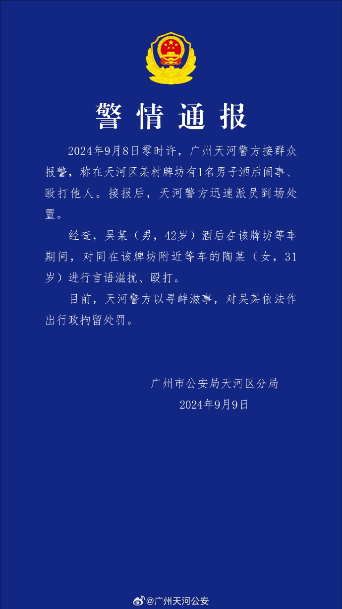 酒后殴打女子，广州警方通报：吴某（男，42岁），行拘！
