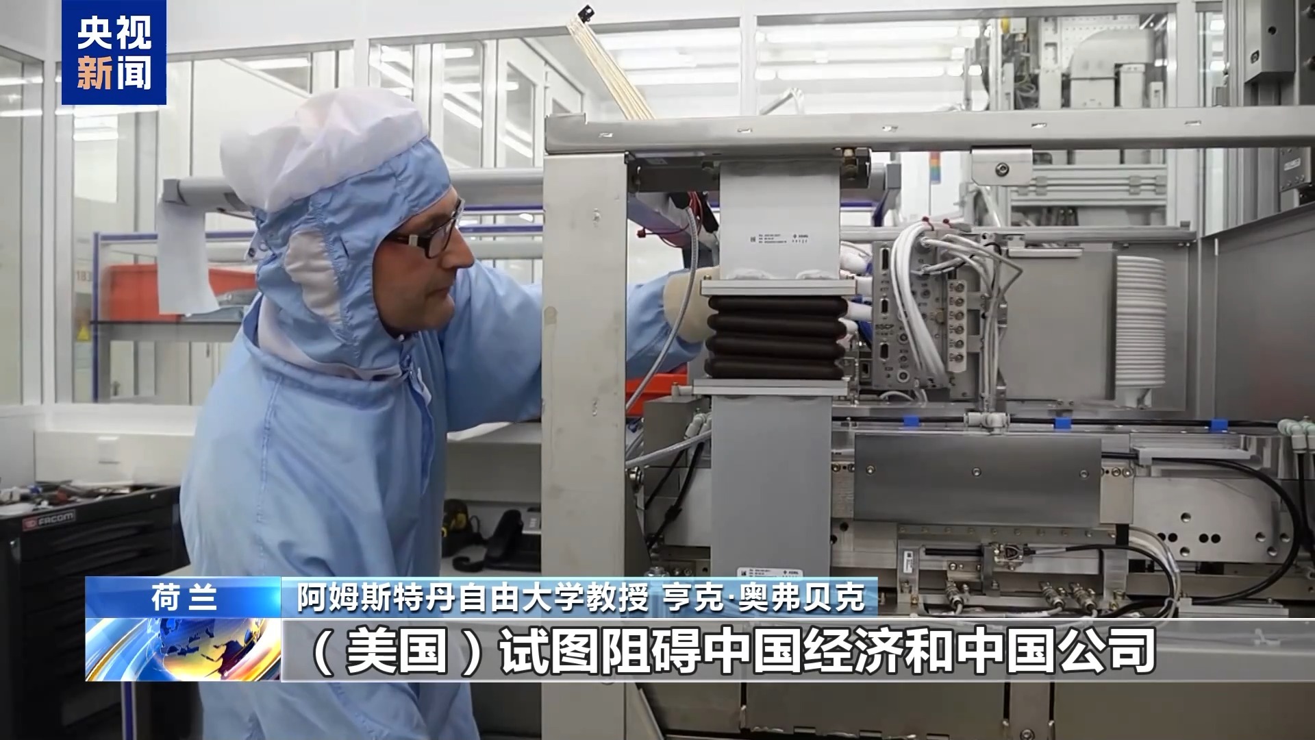 荷兰学者：美国胁迫荷兰扩大光刻机出口管制范围