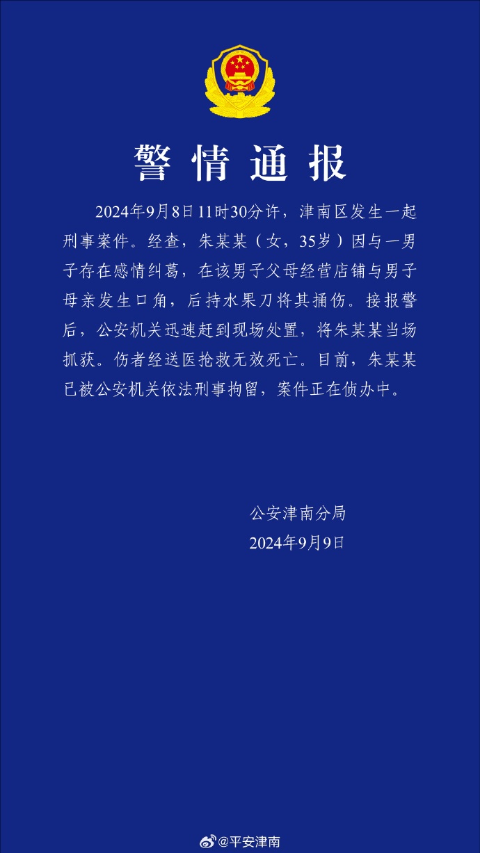 天津一女子因感情纠葛捅死男方母亲