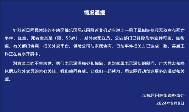 一55岁外卖员不幸猝死？官方通报→