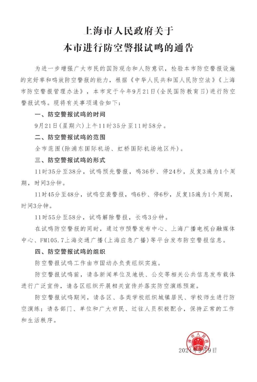 上海9月21日试鸣防空警报!市政府发布关于本市进行防空警报试鸣的通告 上海9月21日试鸣防空警报!市政府发布关于本市进行防空警报试鸣的通告