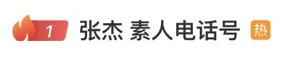 张杰在演唱会上自报“手机号”，上海无辜素东谈主遇害……