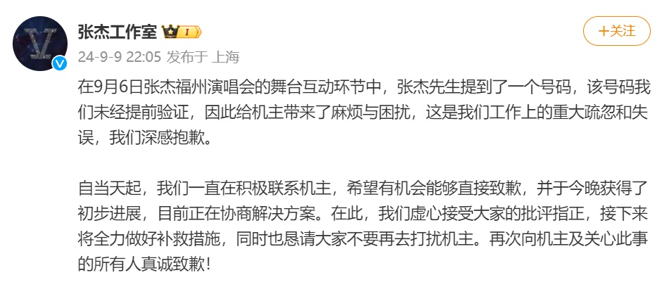 张杰工作室深夜致歉