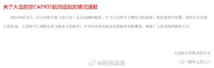 大连航空回应航班挂紧急代码返航