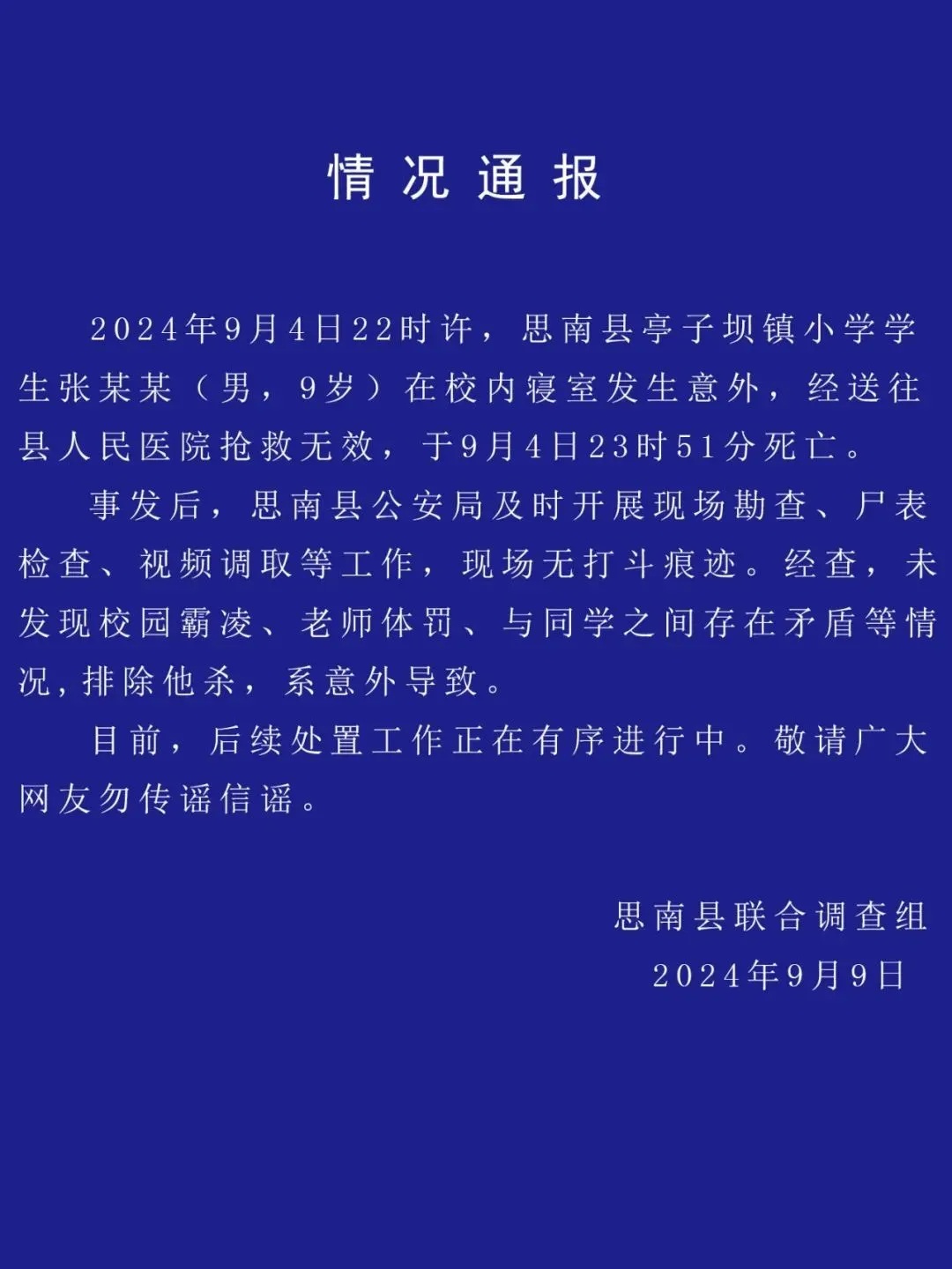 贵州一小学生在校离世!警方最新通报 贵州一小学生在校离世!警方最新通报