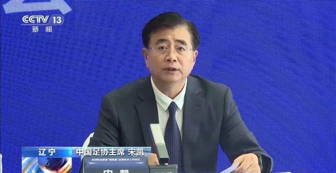 中国足协主席表态 中国足协主席表态