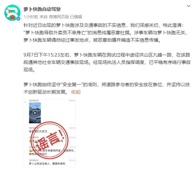 武汉萝卜快跑出车祸致人死亡？官方：被恶意拍摄并编造不实信息传播