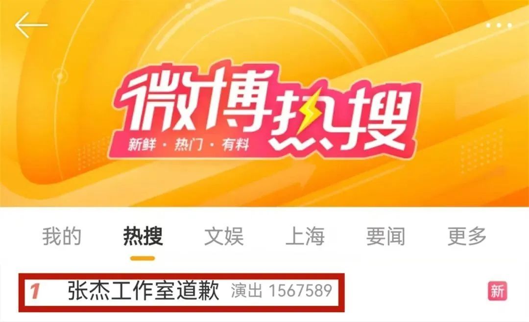 热搜第一！张杰工作室深夜道歉！