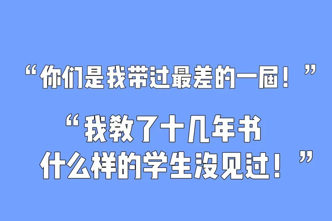 “今天放学后来我办公室一趟！”“这道题上次就写在黑板这个位置呀！……”