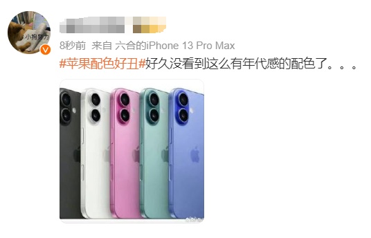 iPhone 16凌晨发布，配色好丑冲上热搜，网友吐槽“挤牙膏”