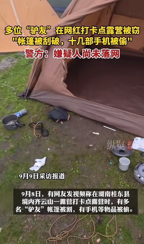 事发网红打卡地，“深夜帐篷被划破”……
