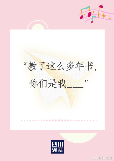 教师节口头禅完形填空 你印象最深的是哪句? 教师节口头禅完形填空 你印象最深的是哪句?