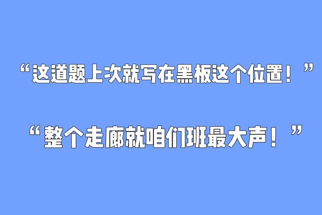 “今天放学后来我办公室一趟！”“这道题上次就写在黑板这个位置呀！……”