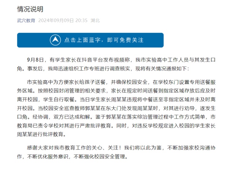 湖北武穴回应“学生家长与实验高中工作人员发生口角”:双方已达成和解 湖北武穴回应“学生家长与实验高中工作人员发生口角”:双方已达成和解