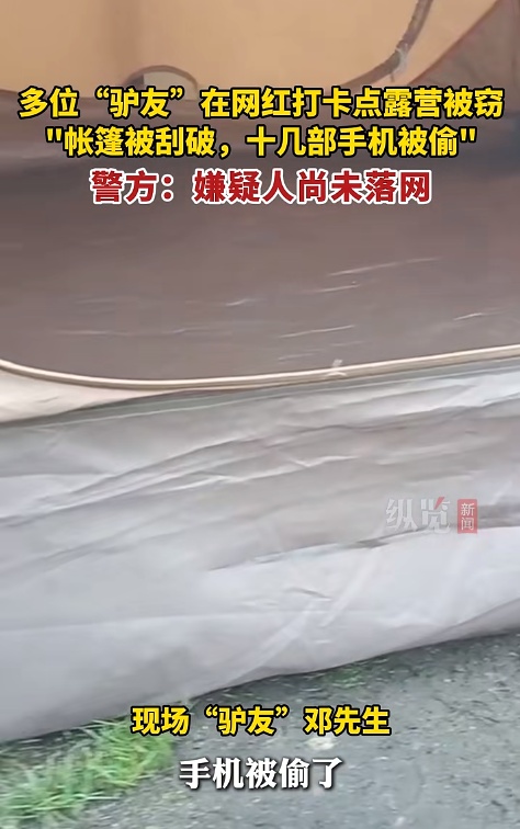 事发网红打卡地，“深夜帐篷被划破”……