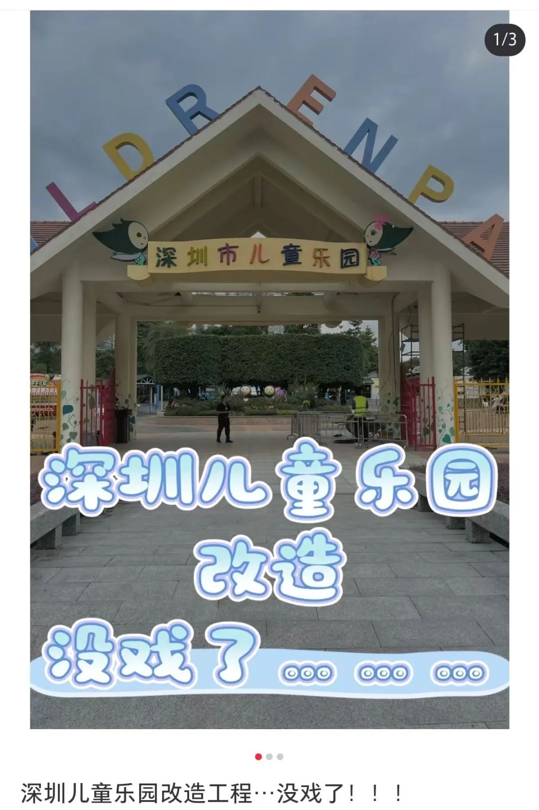 网传“深圳儿童乐园改造没戏了”?最新情况 网传“深圳儿童乐园改造没戏了”?最新情况