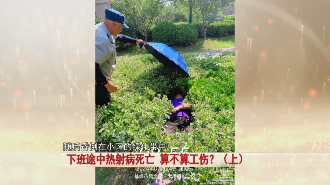 夜班后，女子下班途中热射病死亡，算不算工伤？
