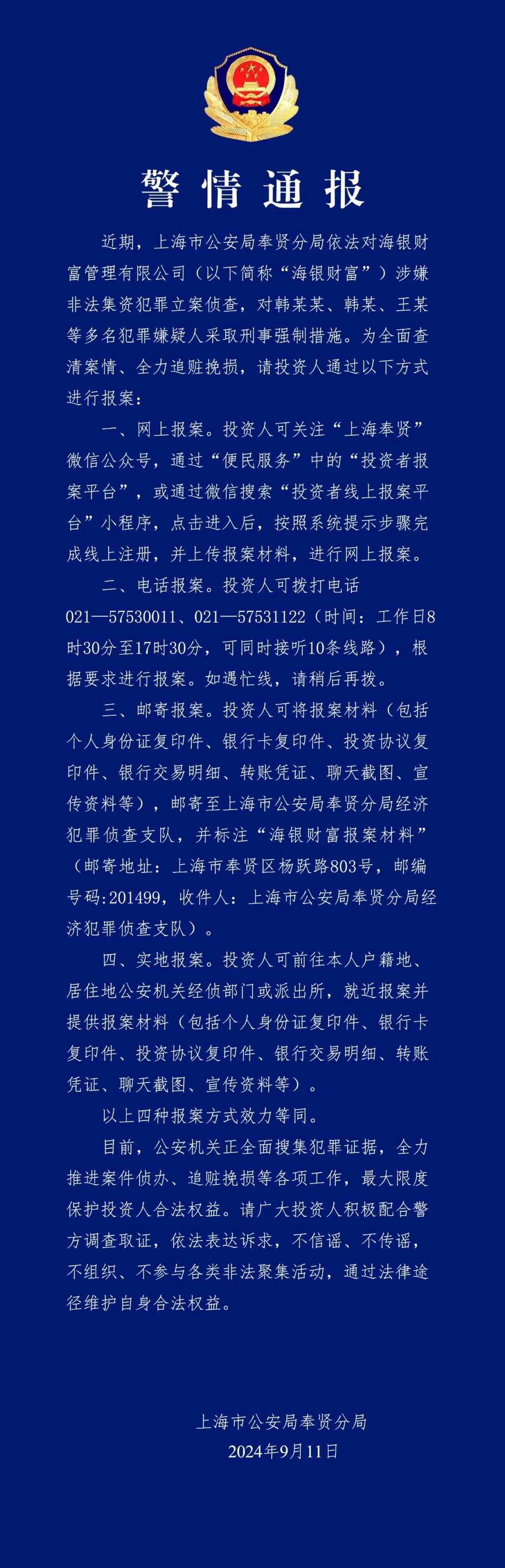 突发！海银财富被立案侦查，多人被采取刑事强制措施！上海警方通报