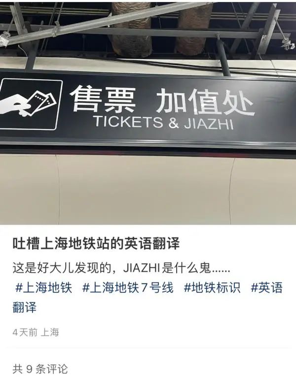 “中国人不会看，老外看不懂”，一地铁站标识英语翻译遭吐槽，官方回应→