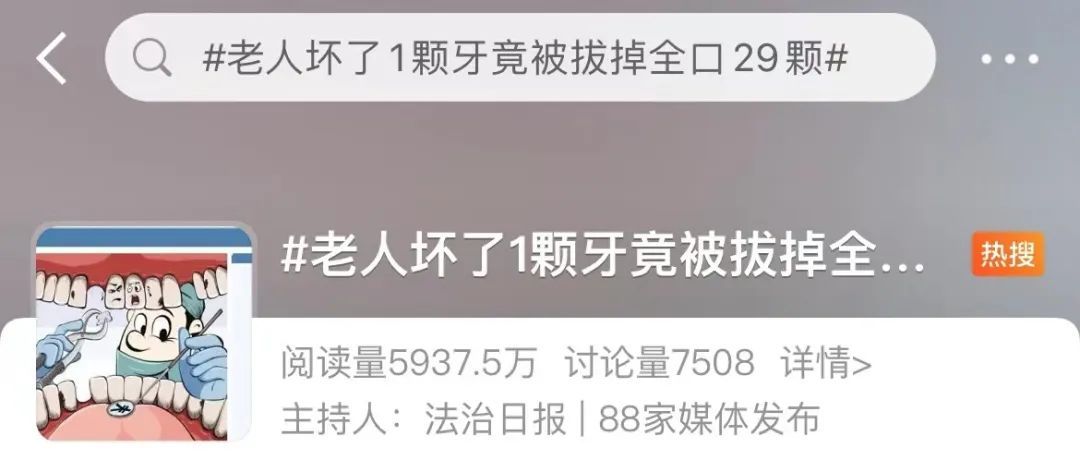“坏了1颗牙，竟被拔全口29颗牙”上热搜，口腔治疗乱象调查→