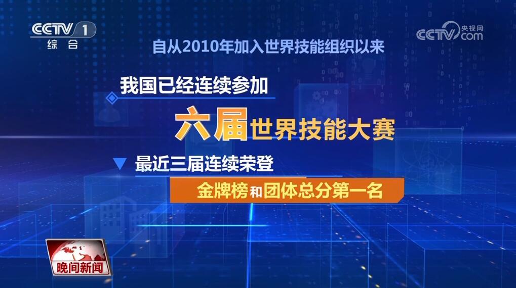 数说世界技能大赛 用实力展现“中国制造”大国风范 数说世界技能大赛 用实力展现“中国制造”大国风范