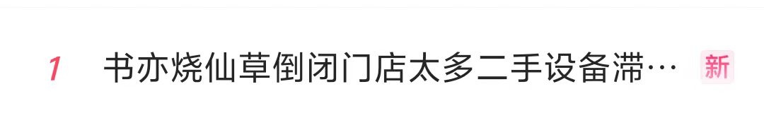 太突然！知名品牌被曝大规模闭店