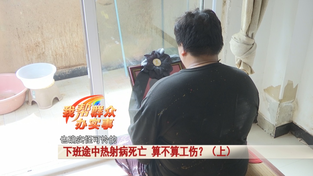 夜班后，女子下班途中热射病死亡，算不算工伤？