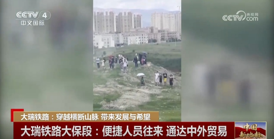 中国新地标带来发展与希望 大瑞铁路让“闭塞难行”成为过去时
