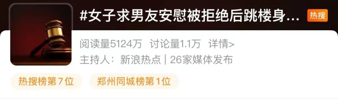 冲上热搜！女子醉酒求男友安慰被拒绝后坠楼身亡，男友被判……
