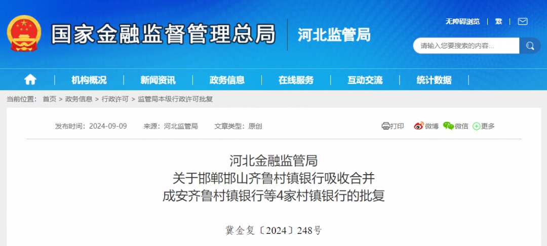 5家银行合并！河北最新批复→