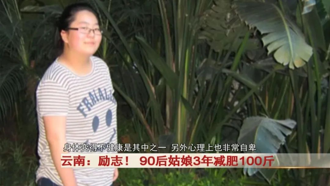励志！ 90后姑娘3年减肥100斤！前后对比图惊呆...