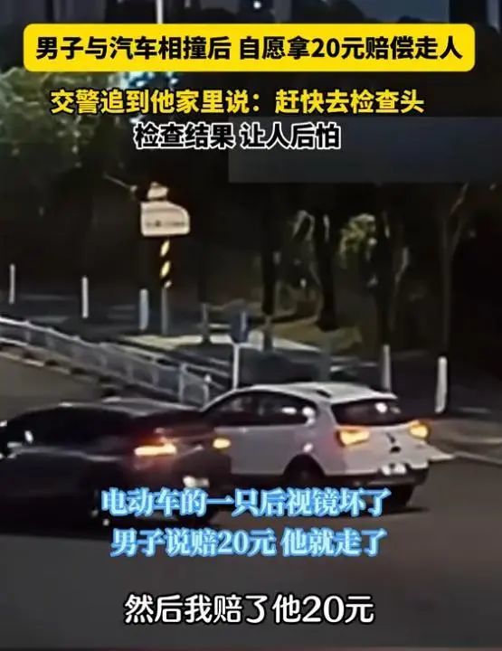 男子被撞后20元私了，颅内出血浑然不知！交警坚持找寻，救了一命！