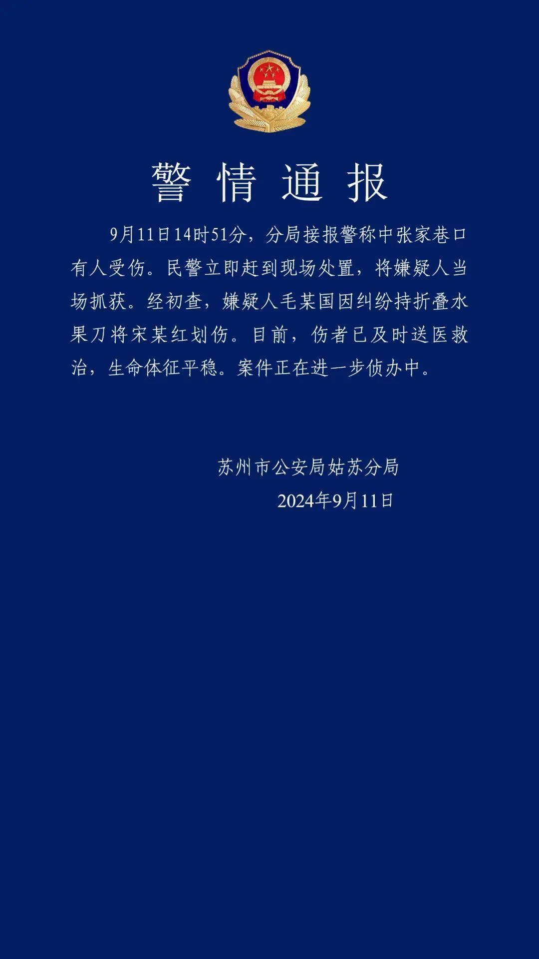 苏州警方通报一持刀伤人事件：嫌疑人已被当场抓获