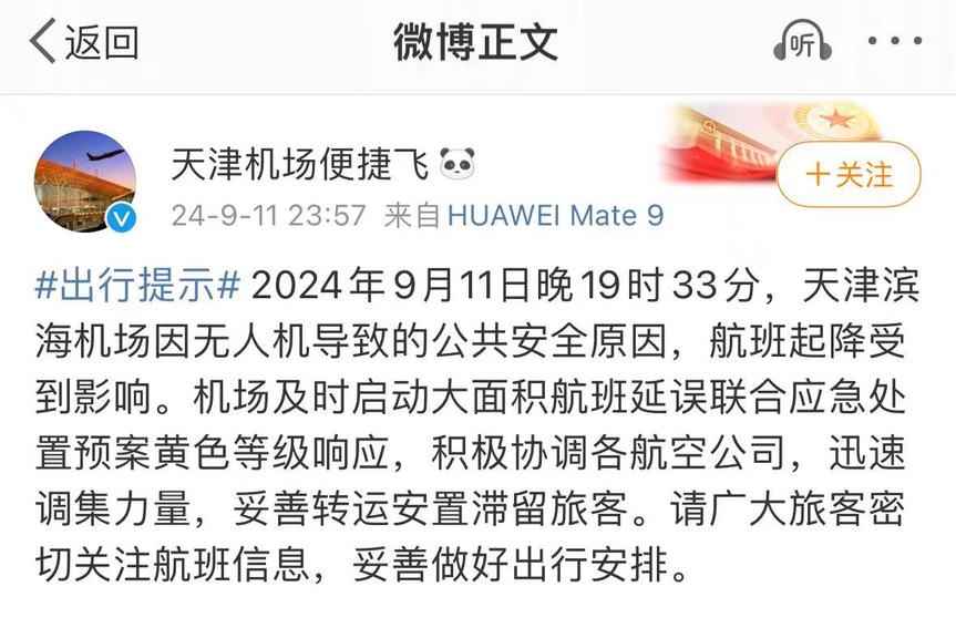 登机近5小时后被通知取消？无人机“黑飞”致天津机场航班大面积延误