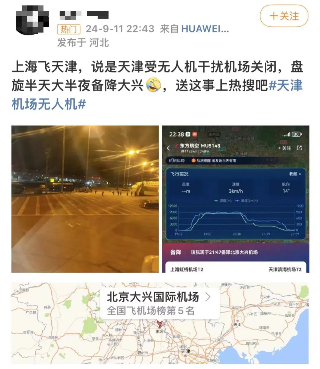 受无人机影响，多航班备降北京等地？天津机场深夜通报——