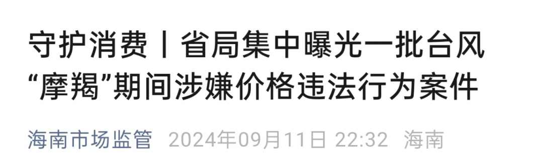 台风“摩羯”期间，涉嫌哄抬价格、消费欺诈、价格违法……海南公开曝光11起案件