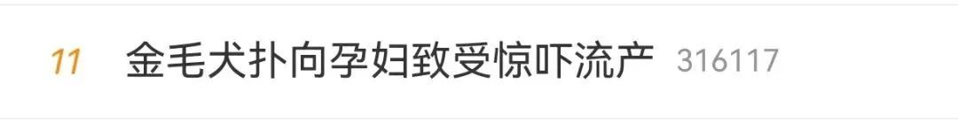 上海41岁孕妇被吓流产，将邻居老伯告上法庭！冲上热搜→