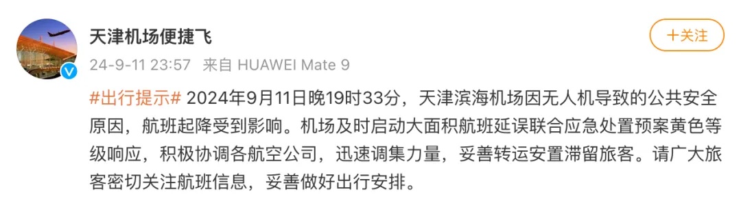 受无人机影响，多航班备降北京等地？天津机场深夜通报——
