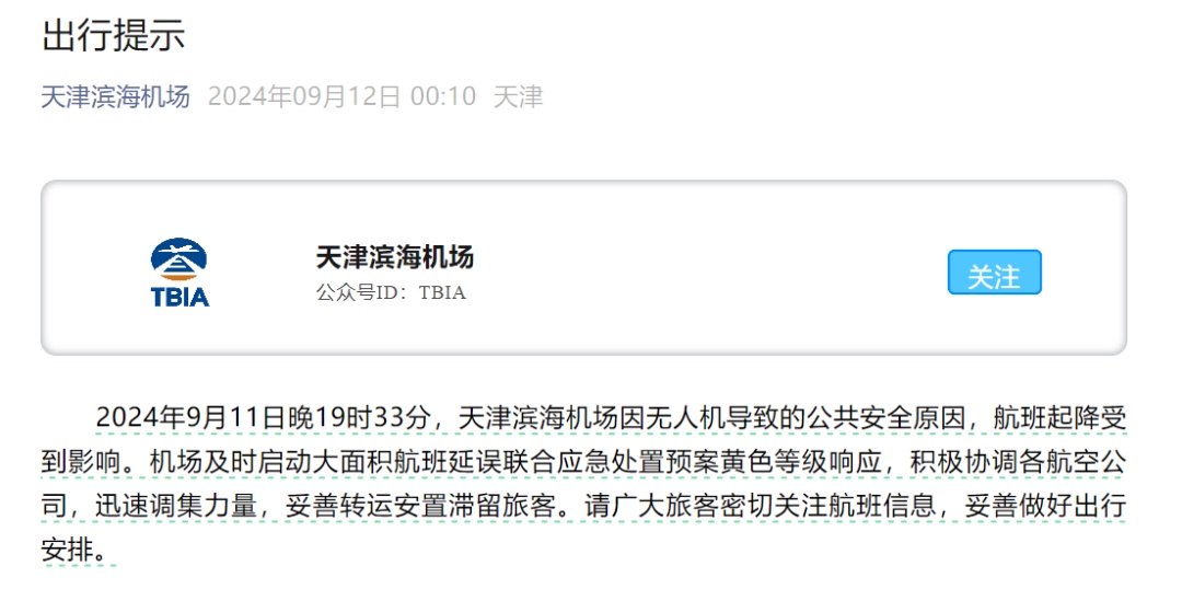 登机近5小时后被通知取消？无人机“黑飞”致天津机场航班大面积延误