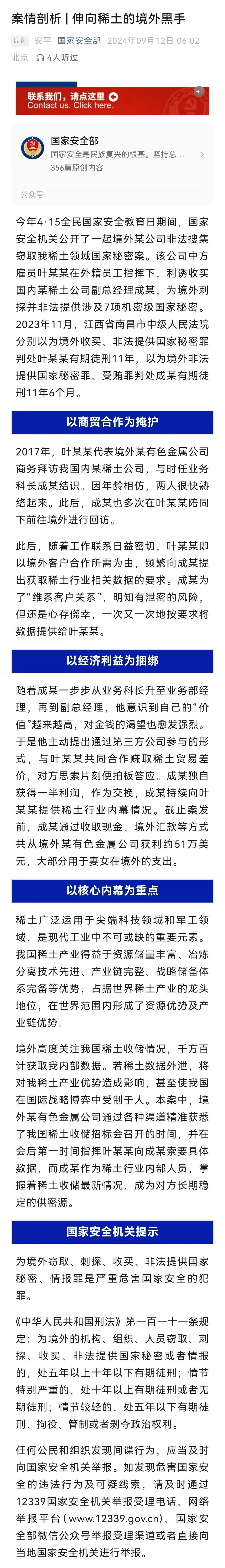 境外公司收买境内高管，窃取我稀土领域国家秘密！国家安全部披露