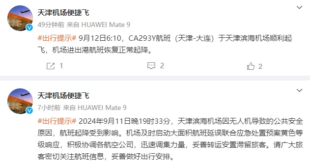 天津机场因无人机导致大面积航班延误，官方通报