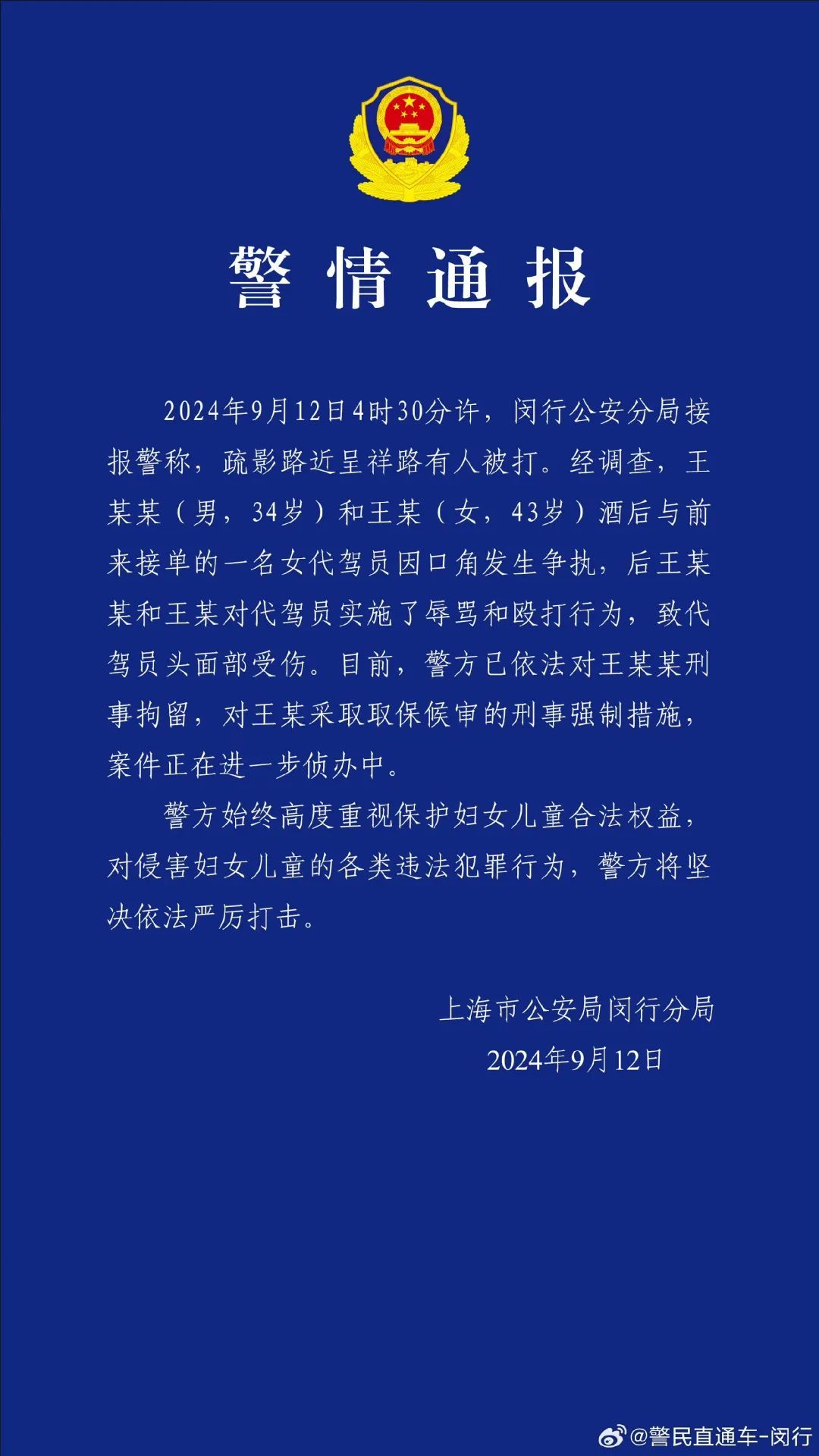 女代驾被辱骂殴打！上海警方通报：王某某（男，34岁）被刑拘！
