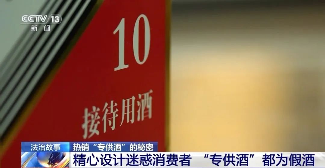 起底“专供酒”!背后真相惊人 起底“专供酒”!背后真相惊人