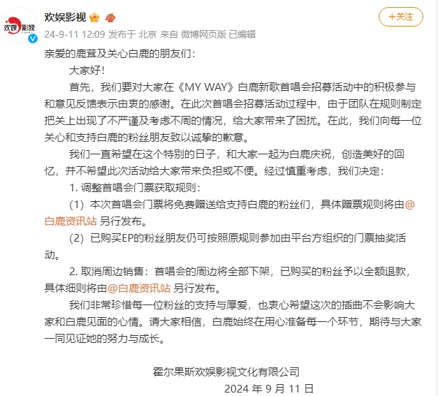演员白鹿开演唱会争议不断，官方致歉