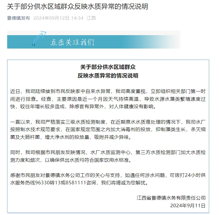 市民反映自来水异味，景德镇回应