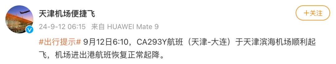 受无人机影响，多航班备降北京等地？天津机场深夜通报——